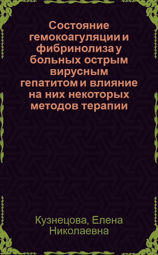 Состояние гемокоагуляции и фибринолиза у больных острым вирусным гепатитом и влияние на них некоторых методов терапии : Автореф. дис. на соиск. учен. степ. канд. мед. наук : (14.00.10)