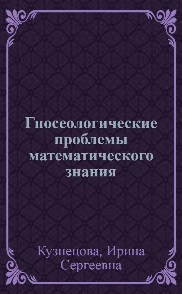 Гносеологические проблемы математического знания