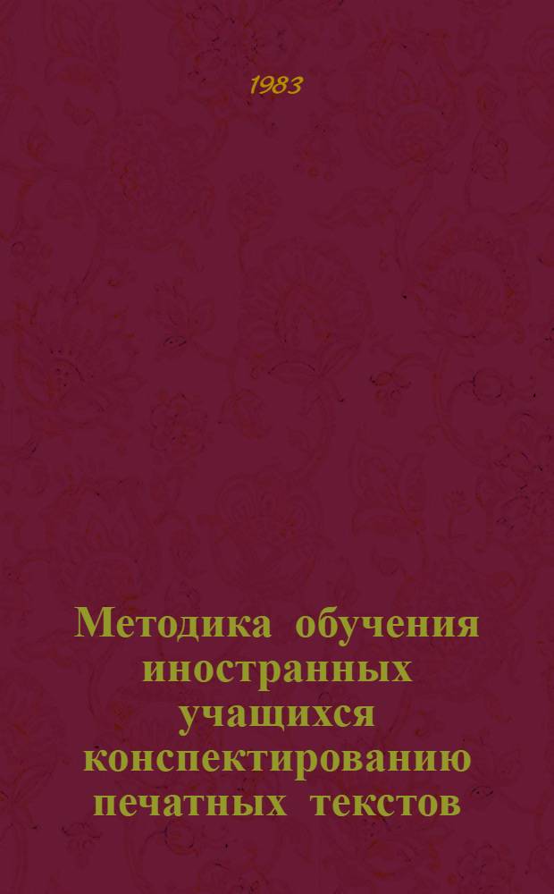 Методика обучения иностранных учащихся конспектированию печатных текстов : (На материале обществ.-полит. лит.)