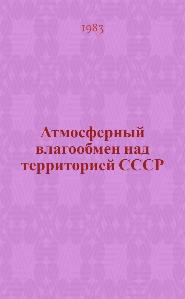 Атмосферный влагообмен над территорией СССР