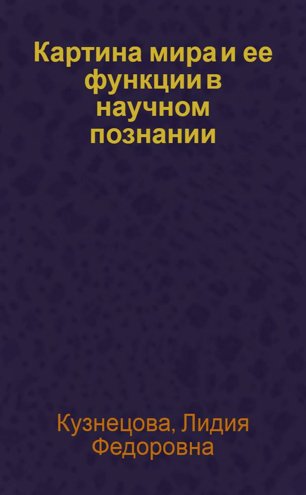 Картина мира и ее функции в научном познании