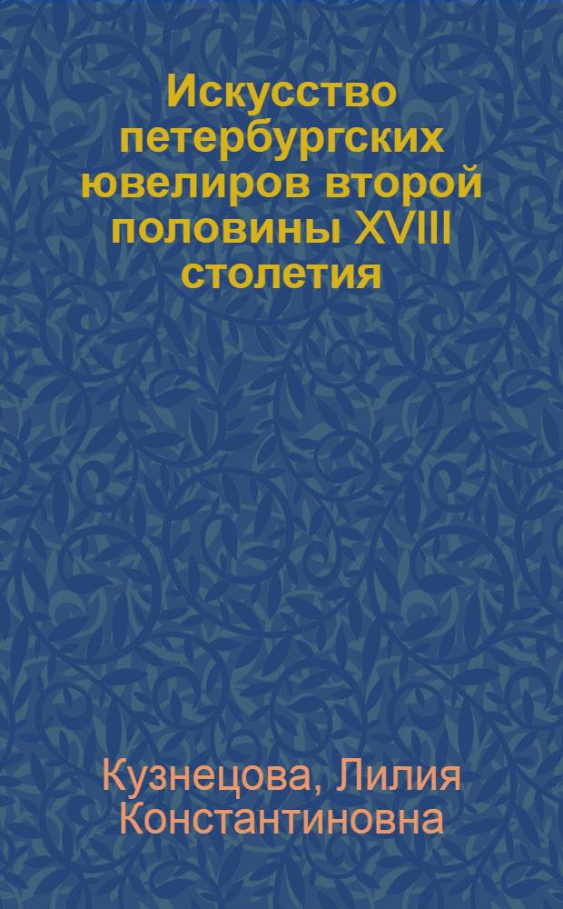 Искусство петербургских ювелиров второй половины XVIII столетия : Автореф. дис. на соиск. учен. степ. канд. искусствоведения : (07.00.12)
