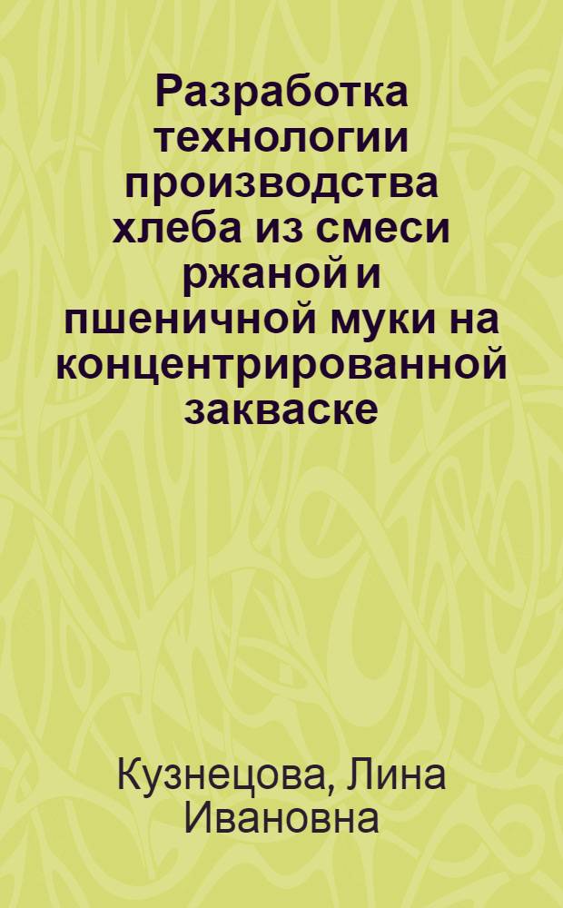 Разработка технологии производства хлеба из смеси ржаной и пшеничной муки на концентрированной закваске : Автореф. дис. на соиск. учен. степ. к. т. н