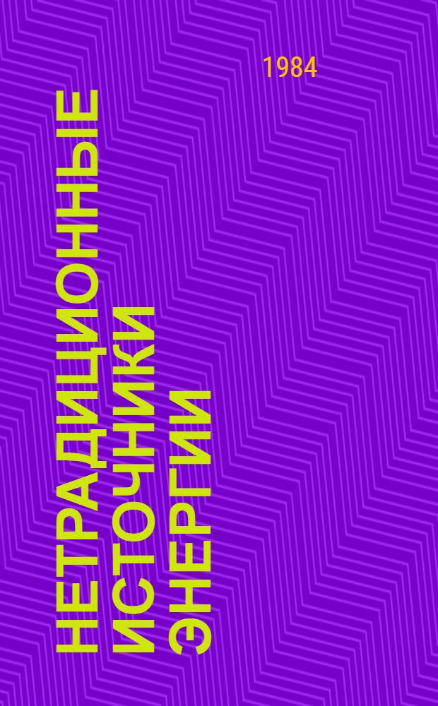 Нетрадиционные источники энергии : Рек. библиогр. обзор