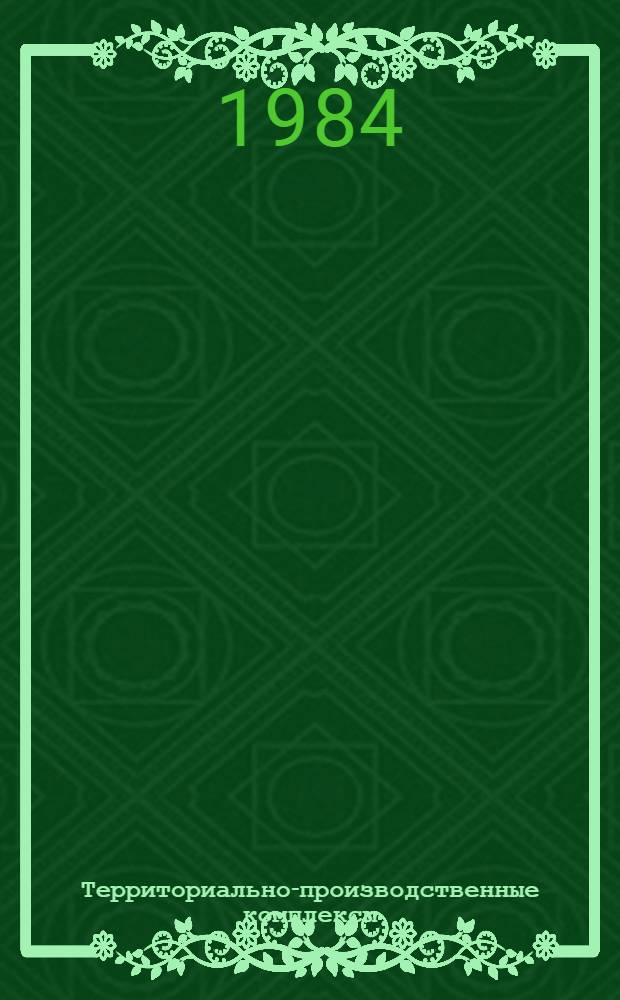 Территориально-производственные комплексы : Рек. указ. лит. в помощь лектору