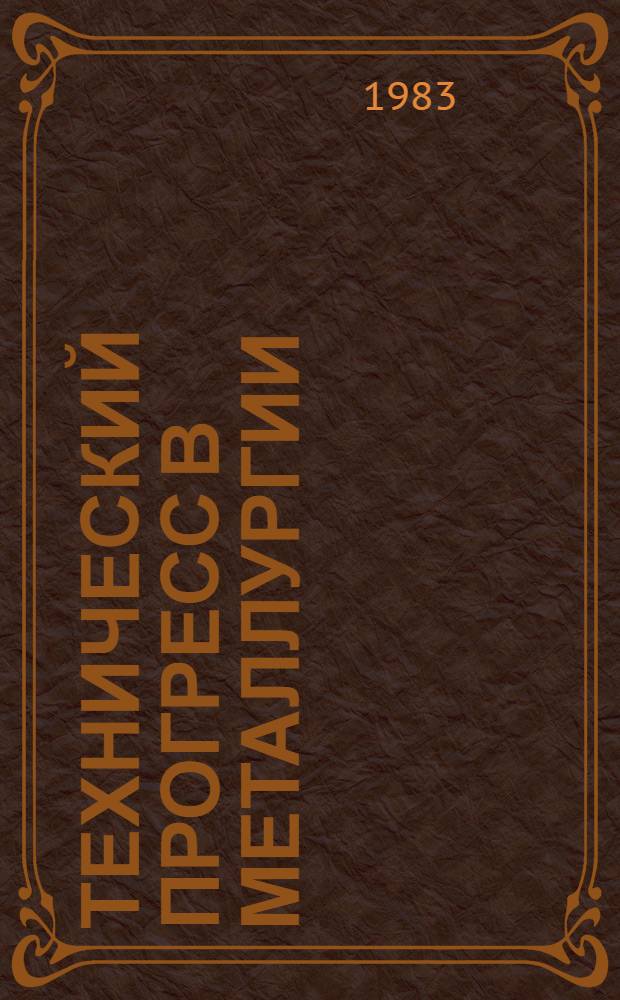 Технический прогресс в металлургии : Рек. библиогр. обзор