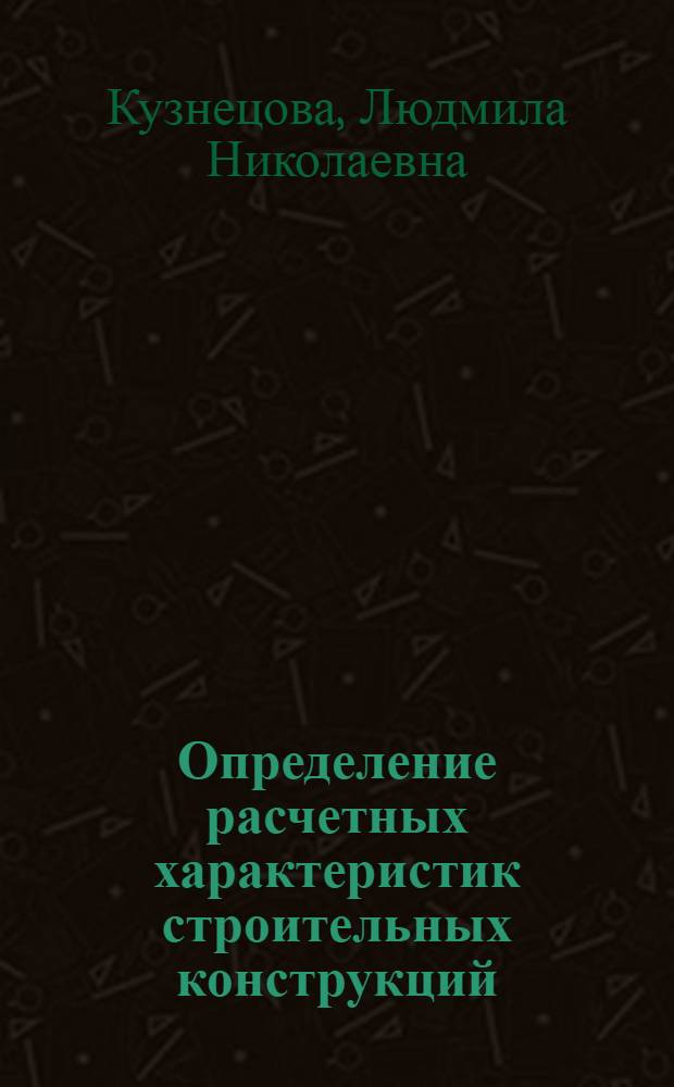 Определение расчетных характеристик строительных конструкций : Автореф. дис. на соиск. учен. степ. канд. техн. наук : (05.23.01)