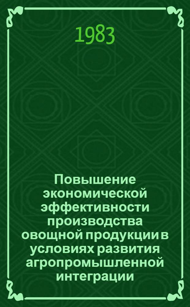 Повышение экономической эффективности производства овощной продукции в условиях развития агропромышленной интеграции : Автореф. дис. на соиск. учен. степ. канд. экон. наук : (08.00.05)