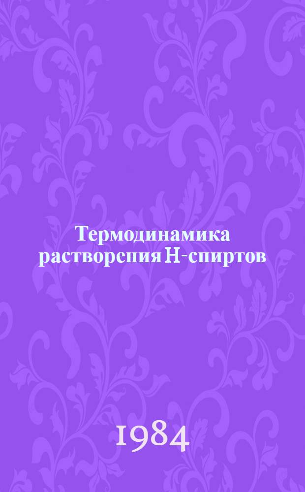 Термодинамика растворения H-спиртов (С₃-С₉) и Н-парафинов (С₆-С₁₀) в холестерических жидких кристаллах : Автореф. дис. на соиск. учен. степ. канд. хим. наук : (02.00.04)