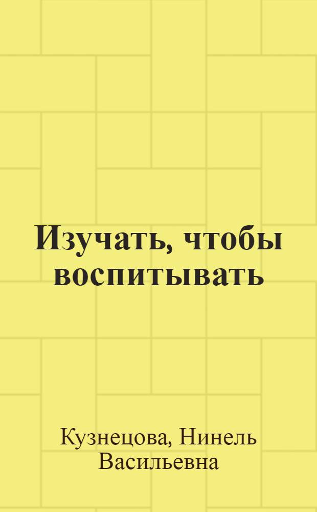 Изучать, чтобы воспитывать : (Изуч. уровня воспитанности школьников)