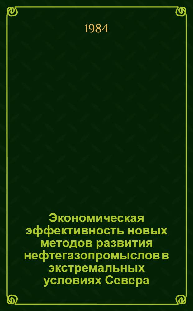 Экономическая эффективность новых методов развития нефтегазопромыслов в экстремальных условиях Севера : Автореф. дис. на соиск. учен. степ. к. э. н