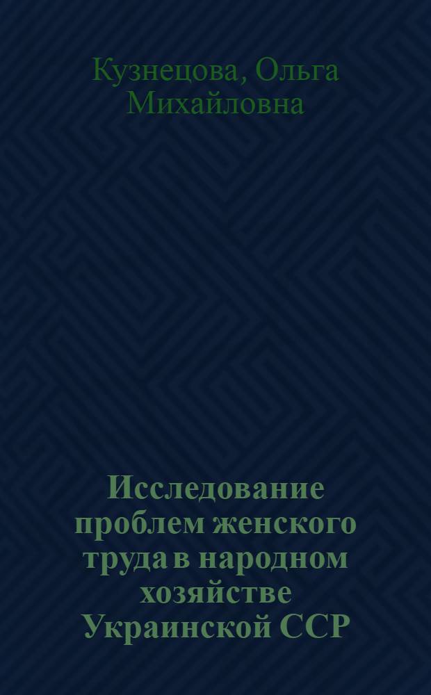 Исследование проблем женского труда в народном хозяйстве Украинской ССР : Автореф. дис. на соиск. учен. степ. к. э. н