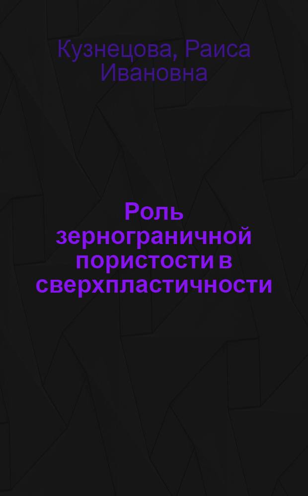 Роль зернограничной пористости в сверхпластичности : Автореф. дис. на соиск. учен. степ. д. ф.-м. н