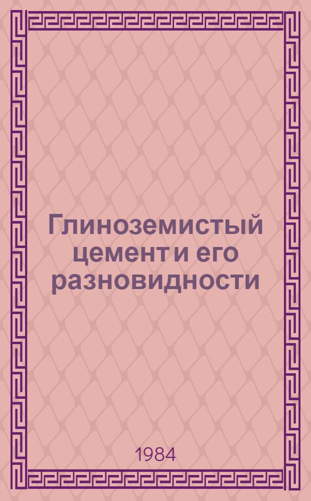 Глиноземистый цемент и его разновидности : Учеб. пособие