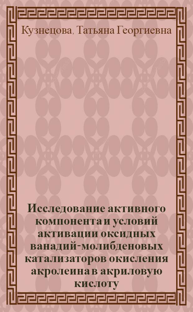 Исследование активного компонента и условий активации оксидных ванадий-молибденовых катализаторов окисления акролеина в акриловую кислоту : Автореф. дис. на соиск. учен. степ. канд. хим. наук : (02.00.15)