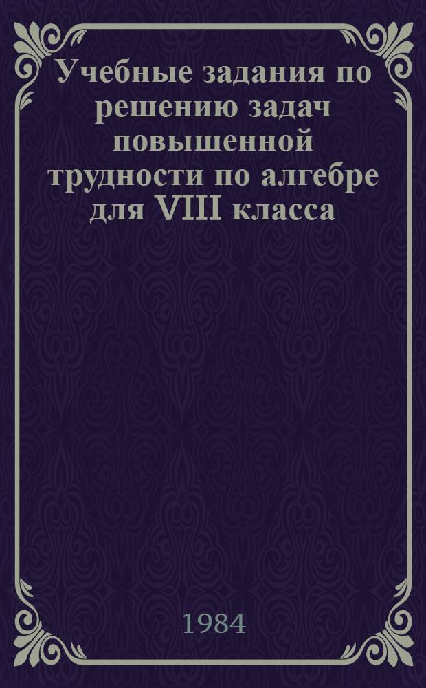 Учебные задания по решению задач повышенной трудности по алгебре для VIII класса