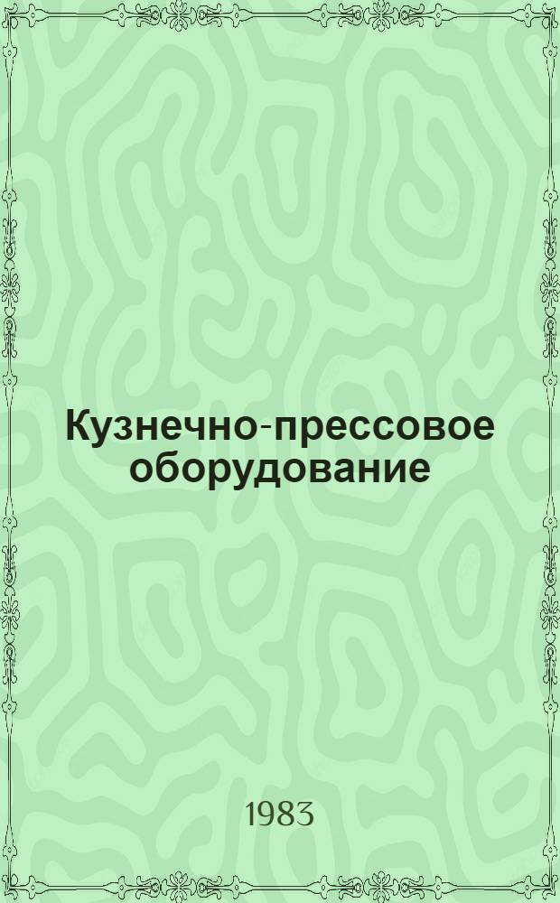 Кузнечно-прессовое оборудование : Номенклатур. каталог 16-1-83/5 : По состоянию на 1 янв. 1983 г.