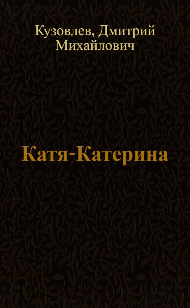 Катя-Катерина : Очерки и рассказы