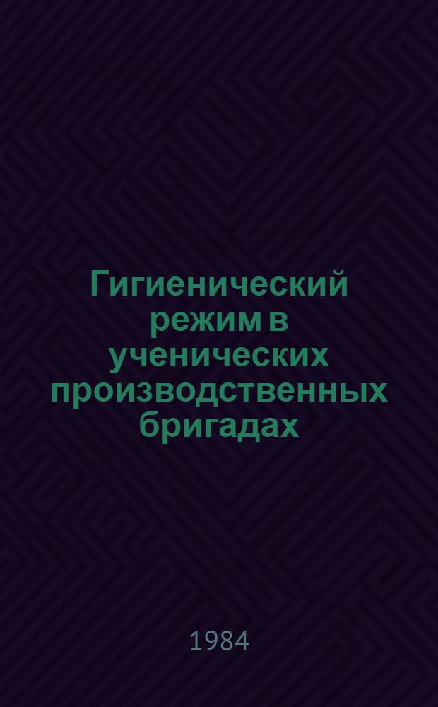 Гигиенический режим в ученических производственных бригадах