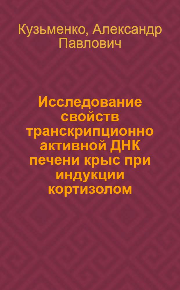 Исследование свойств транскрипционно активной ДНК печени крыс при индукции кортизолом : Автореф. дис. на соиск. учен. степ. канд. биол. наук : (03.00.04)