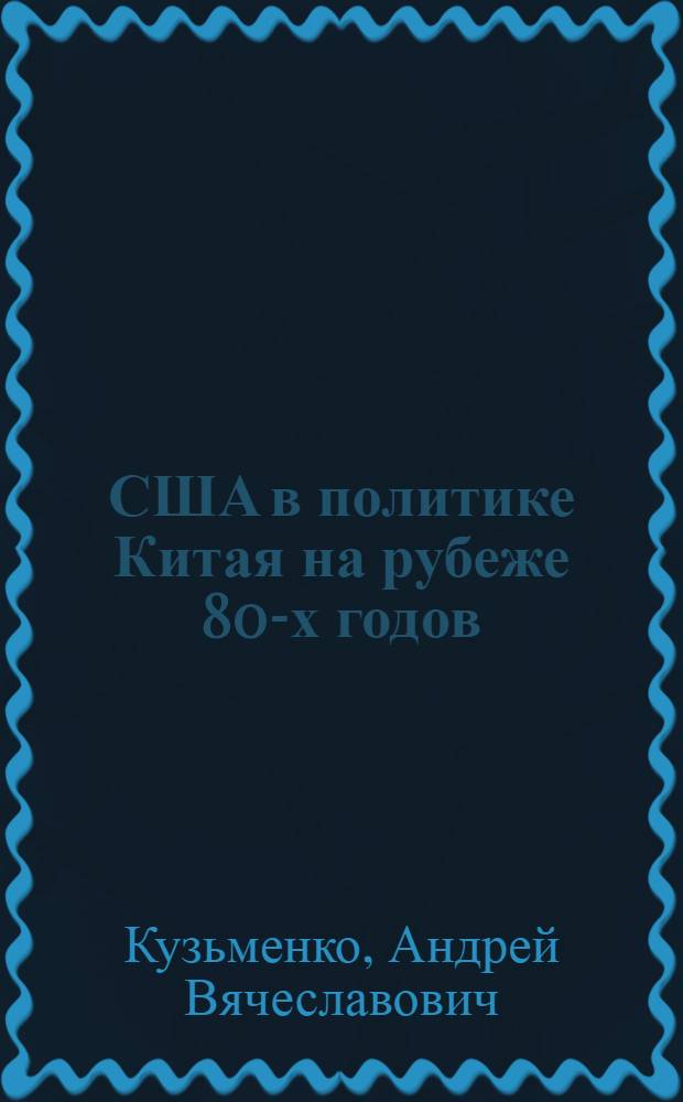 США в политике Китая на рубеже 80-х годов : Автореф. дис. на соиск. учен. степ. к. ист. н