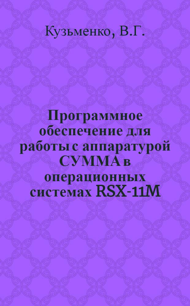 Программное обеспечение для работы с аппаратурой СУММА в операционных системах RSX-11M/S