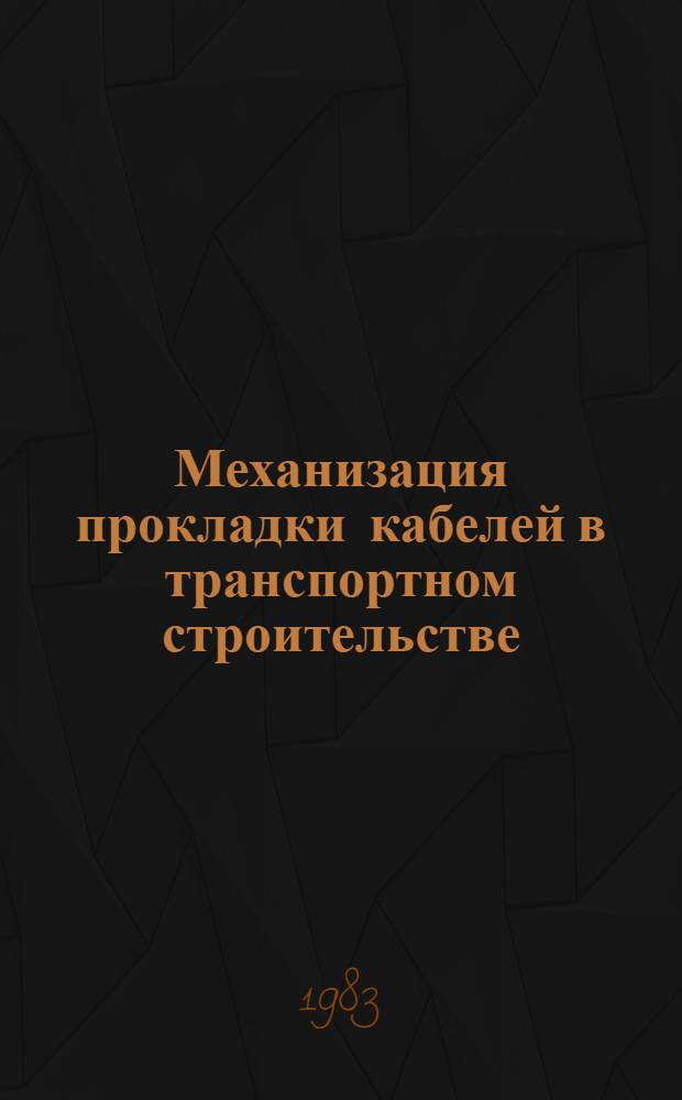 Механизация прокладки кабелей в транспортном строительстве