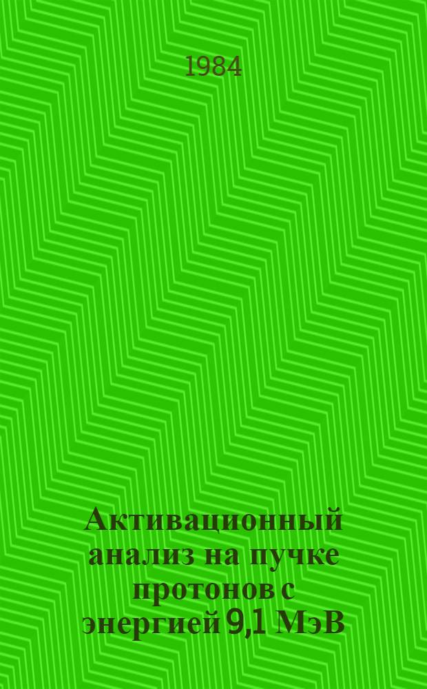 Активационный анализ на пучке протонов с энергией 9,1 МэВ