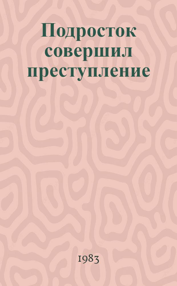 Подросток совершил преступление