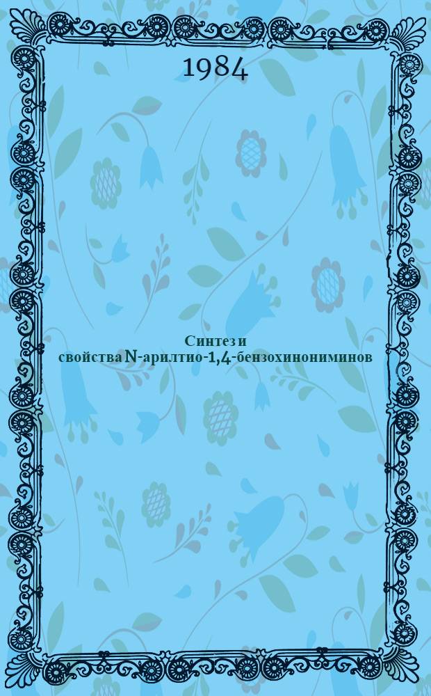 Синтез и свойства N-арилтио-1,4-бензохинониминов : Автореф. дис. на соиск. учен. степ. к. х. н