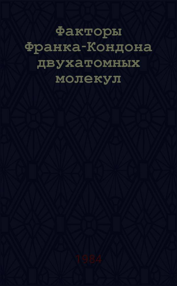 Факторы Франка-Кондона двухатомных молекул
