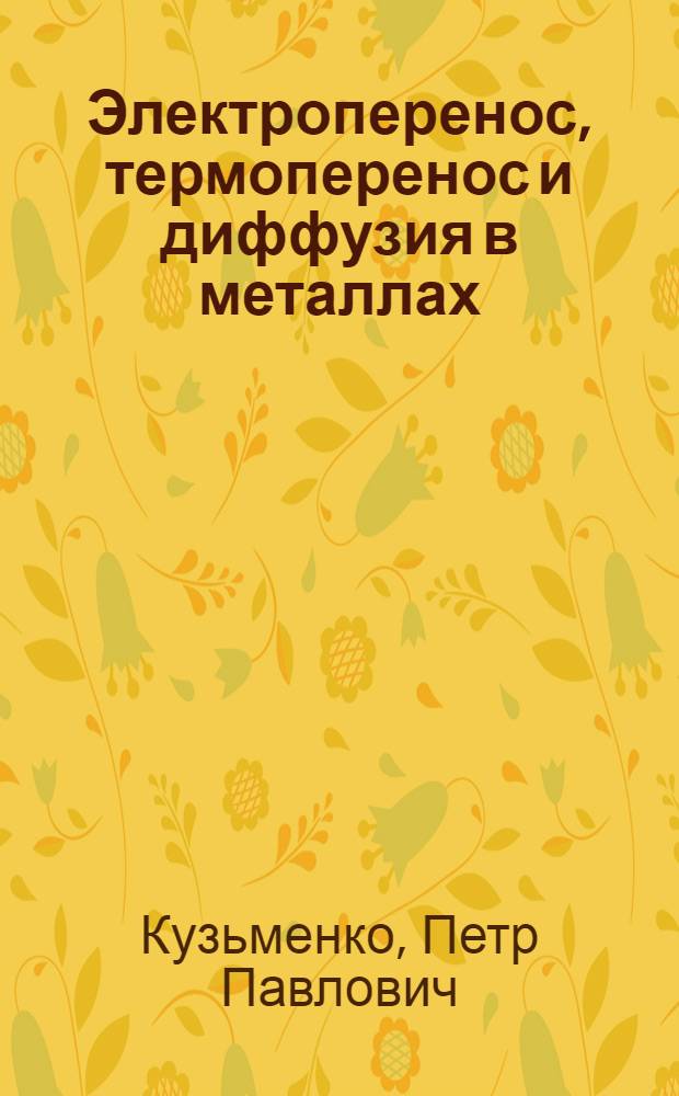 Электроперенос, термоперенос и диффузия в металлах : Учеб. пособие для ун-тов и техн. вузов