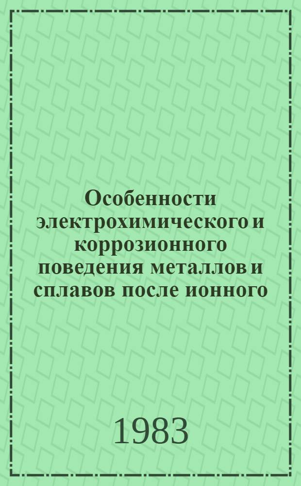 Особенности электрохимического и коррозионного поведения металлов и сплавов после ионного, лазерного и электронного облучения поверхности : Автореф. дис. на соиск. учен. степ. к. т. н