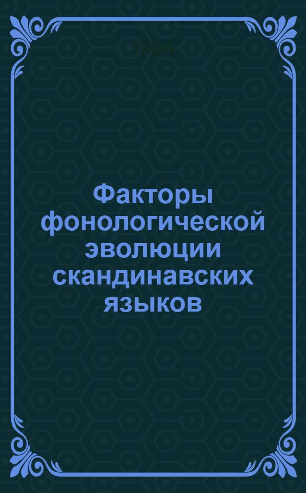 Факторы фонологической эволюции скандинавских языков : Автореф. дис. на соиск. учен. степ. д-ра филол. наук : (10.02.04)