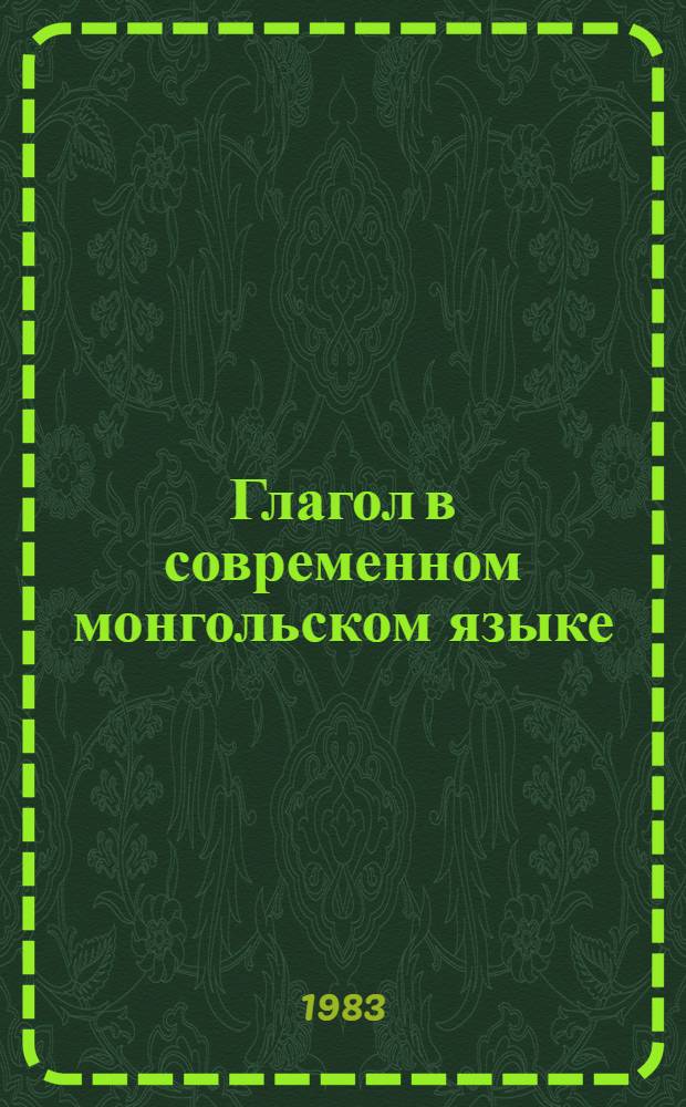 Глагол в современном монгольском языке : Автореф. дис. на соиск. учен. степ. канд. филол. наук : (10.02.22)