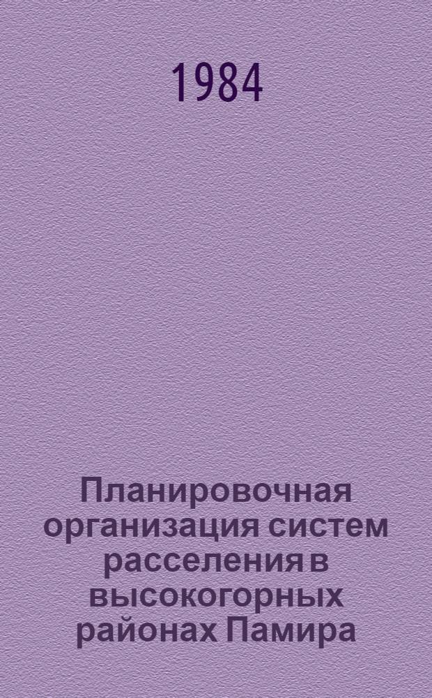 Планировочная организация систем расселения в высокогорных районах Памира