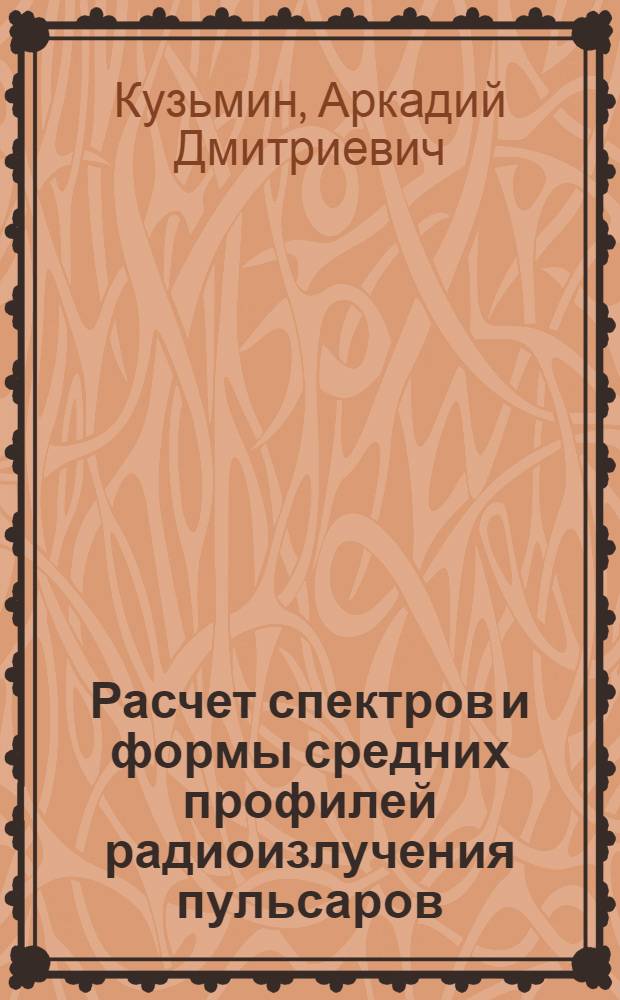 Расчет спектров и формы средних профилей радиоизлучения пульсаров = Calculation of the spectra and integrated profils of pulsars radio emission