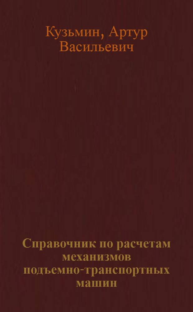 Справочник по расчетам механизмов подъемно-транспортных машин