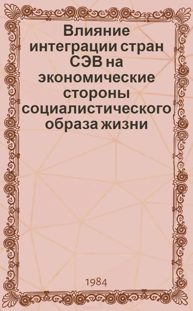 Влияние интеграции стран СЭВ на экономические стороны социалистического образа жизни : Автореф. дис. на соиск. учен. степ. канд. экон. наук : (08.00.01)