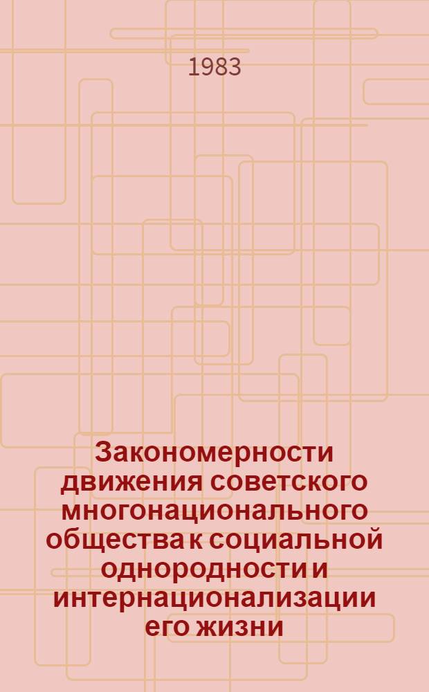 Закономерности движения советского многонационального общества к социальной однородности и интернационализации его жизни : (Социал.-филос. анализ) : Автореф. дис. на соиск. учен. степ. канд. филос. наук : (09.00.01)
