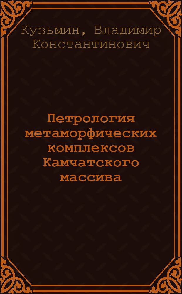 Петрология метаморфических комплексов Камчатского массива : Автореф. дис. на соиск. учен. степ. к. г.-м. н