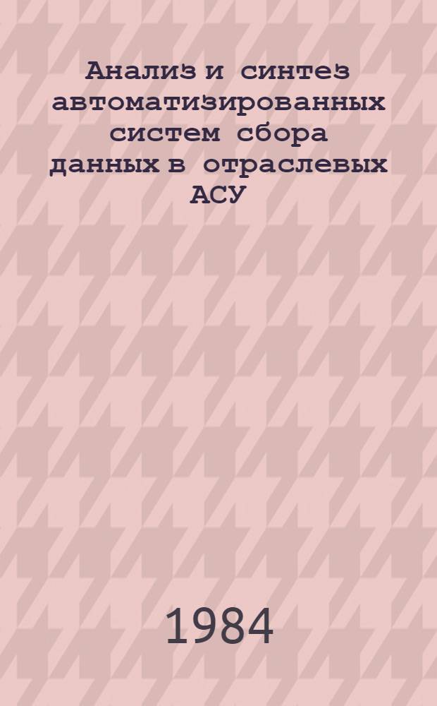 Анализ и синтез автоматизированных систем сбора данных в отраслевых АСУ : (На прим. "Асу-прибор") : Автореф. дис. на соиск. учен. степ. канд. техн. наук : (05.13.06)