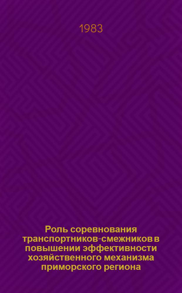 Роль соревнования транспортников-смежников в повышении эффективности хозяйственного механизма приморского региона : Тексты лекций