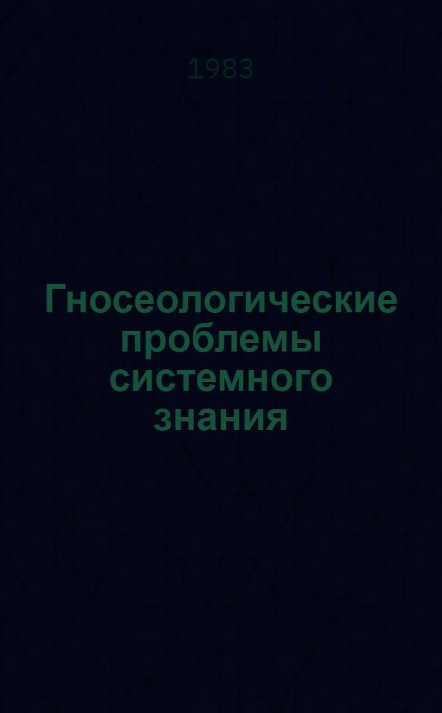 Гносеологические проблемы системного знания