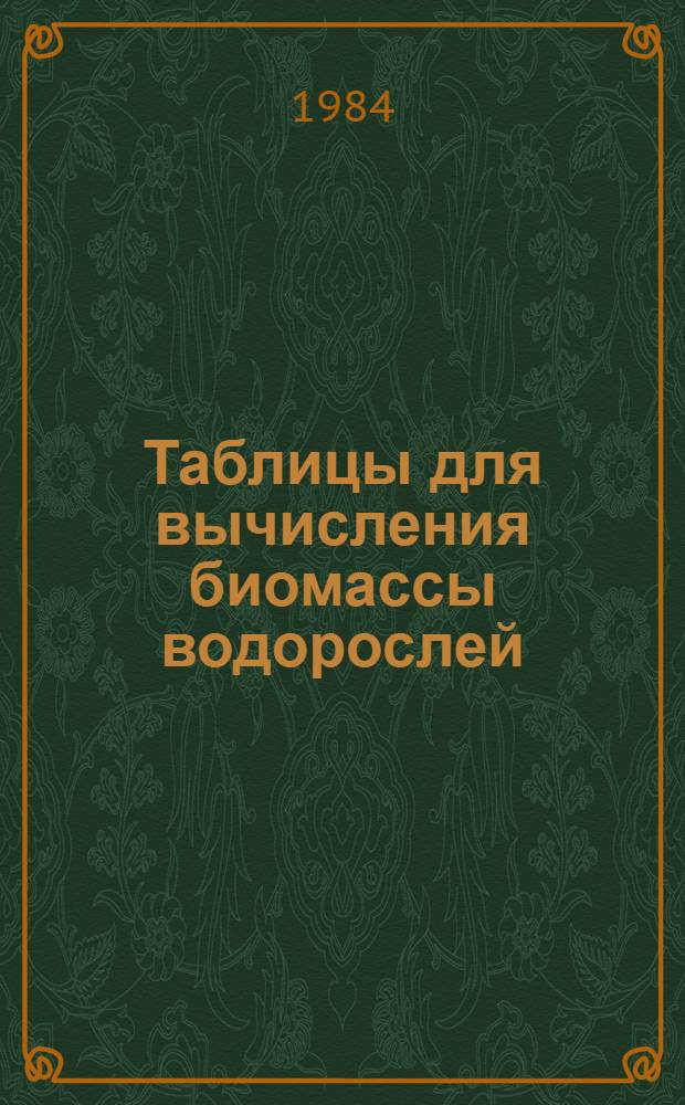 Таблицы для вычисления биомассы водорослей : Препринт