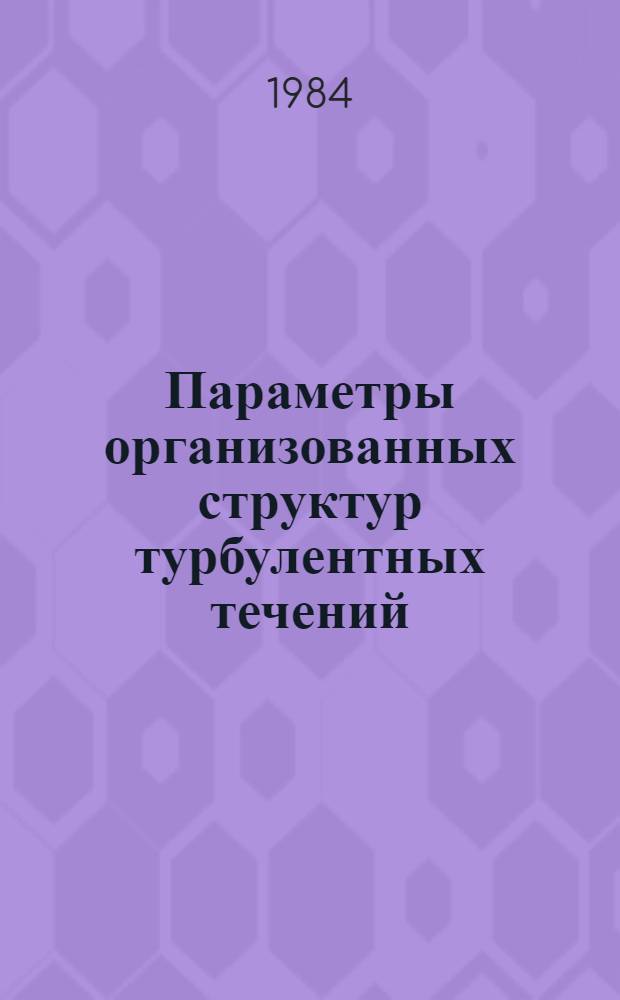 Параметры организованных структур турбулентных течений