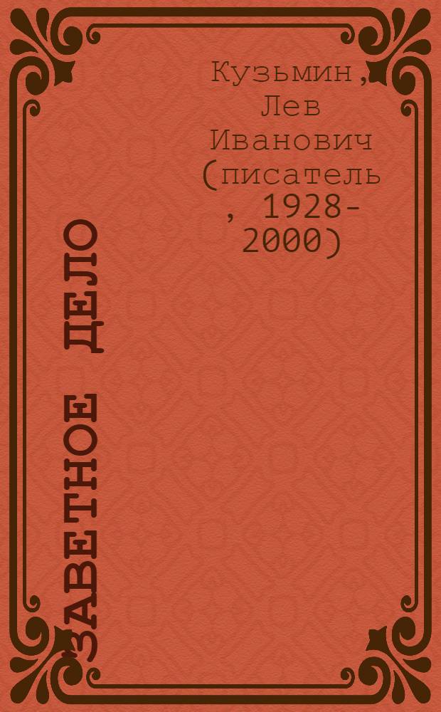 Заветное дело : Быль : Для мл. шк. возраста