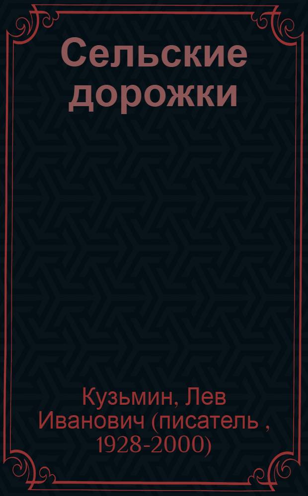 Сельские дорожки : Рассказы : Для дошк. возраста