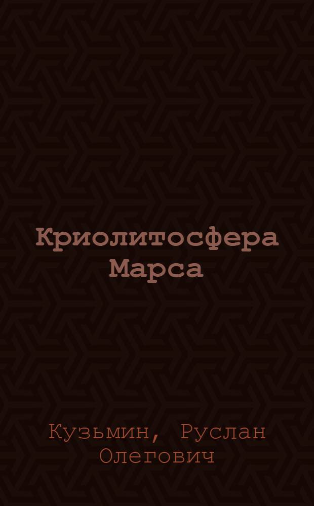 Криолитосфера Марса