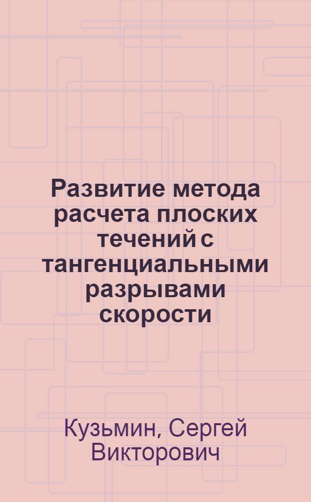 Развитие метода расчета плоских течений с тангенциальными разрывами скорости : Автореф. дис. на соиск. учен. степ. канд. физ.-мат. наук : (01.02.05)